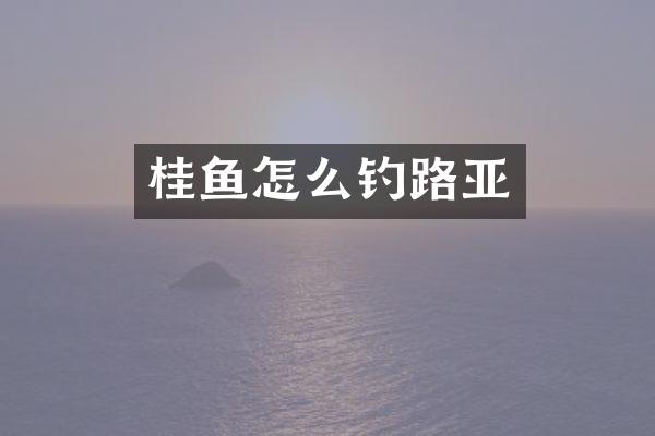 桂鱼怎么钓路亚