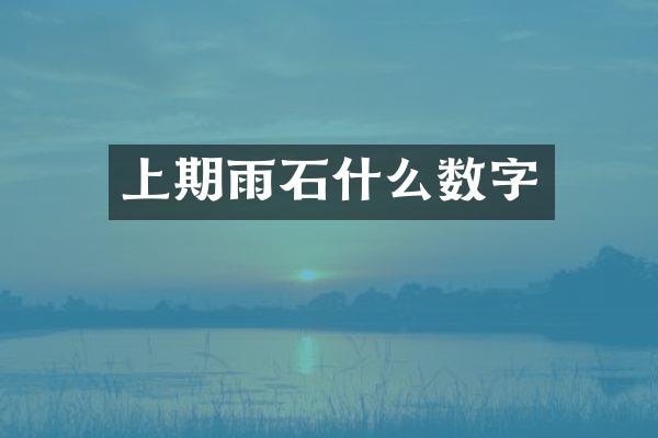 上期雨石什么数字