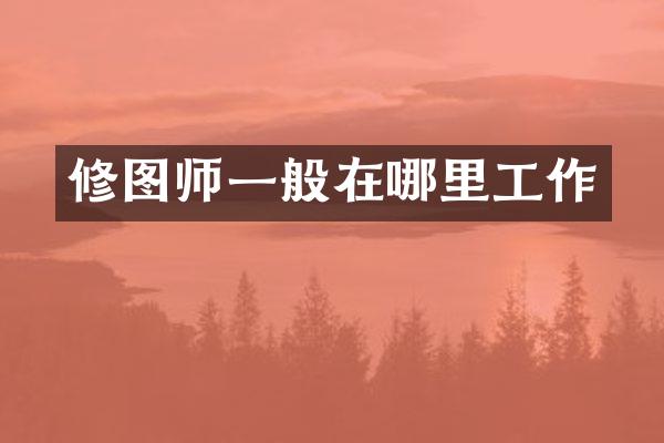修图师一般在哪里工作