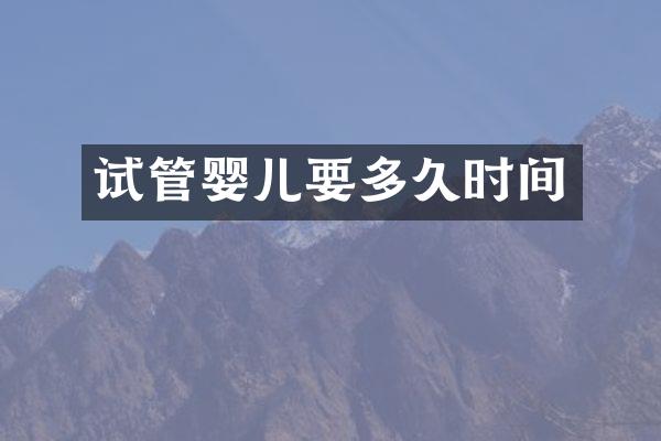 试管婴儿要多久时间