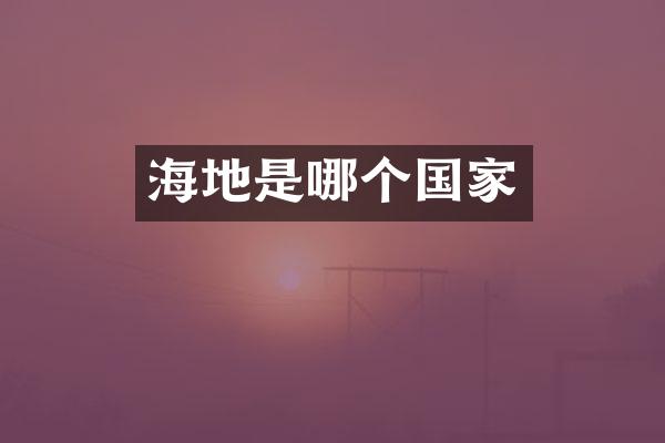 海地是哪个国家
