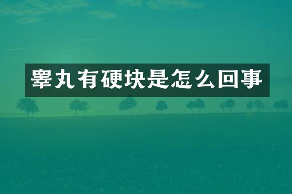 睾丸有硬块是怎么回事