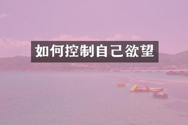 如何控制自己欲望