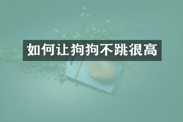 如何让狗狗不跳很高