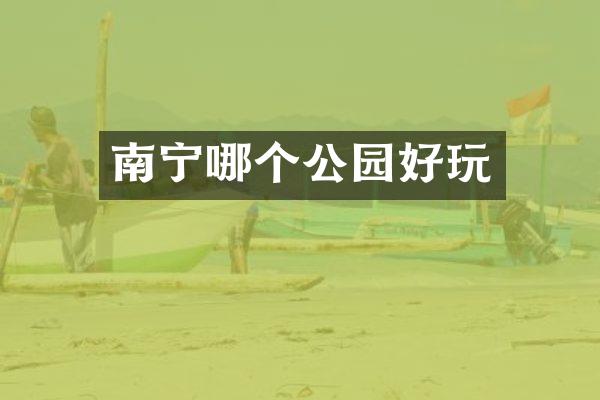 南宁哪个公园好玩