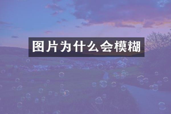 图片为什么会模糊