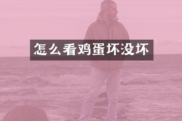 怎么看鸡蛋坏没坏