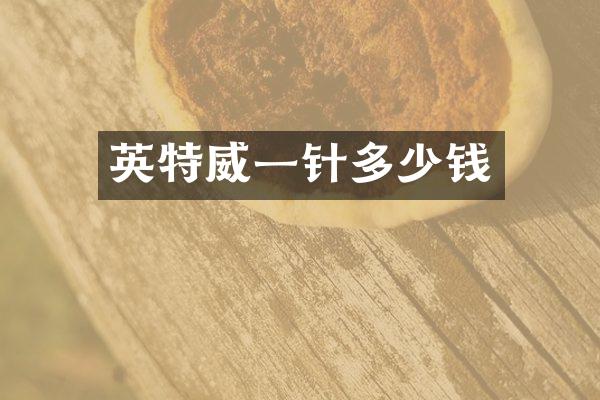 英特威一针多少钱