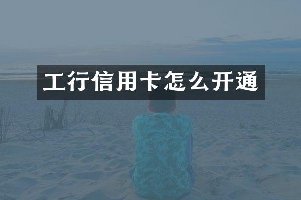 工行信用卡怎么开通