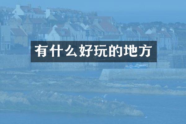 有什么好玩的地方