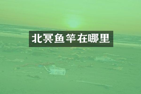 北冥鱼竿在哪里