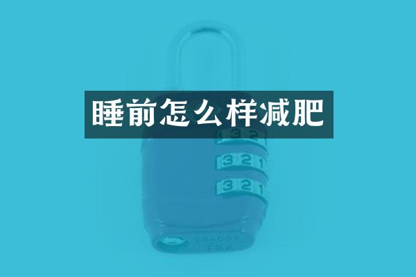 睡前怎么样减肥