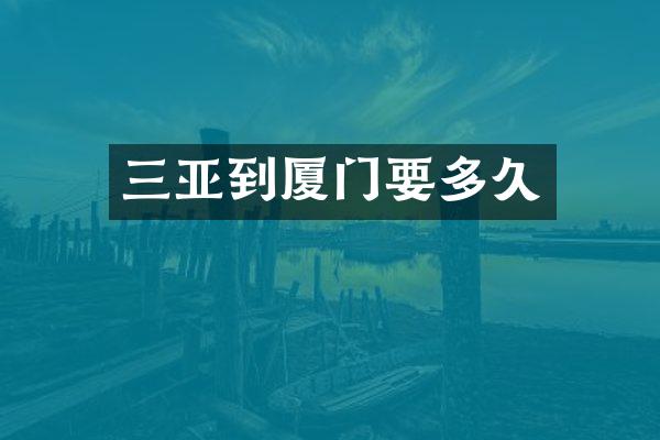 三亚到厦门要多久