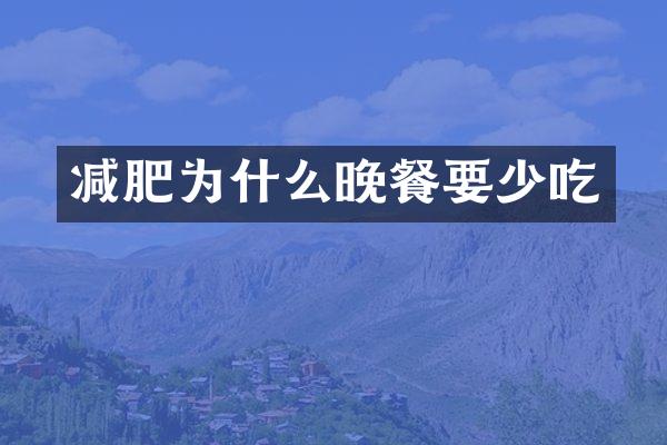 减肥为什么晚餐要少吃