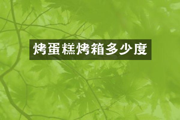 烤蛋糕烤箱多少度