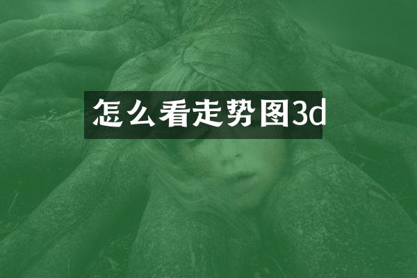 怎么看走势图3d