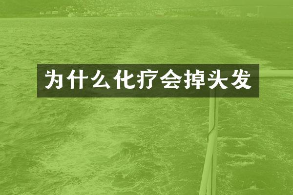 为什么化疗会掉头发