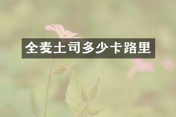 全麦土司多少卡路里