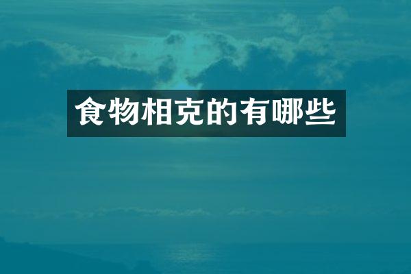 食物相克的有哪些