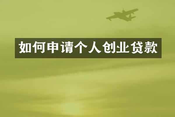 如何申请个人创业贷款