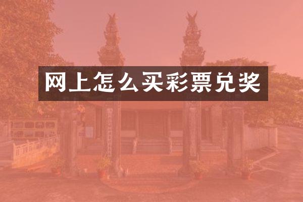 网上怎么买彩票兑奖