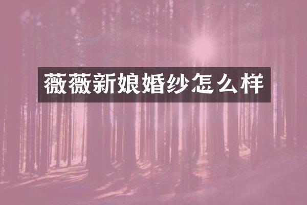 薇薇新娘婚纱怎么样