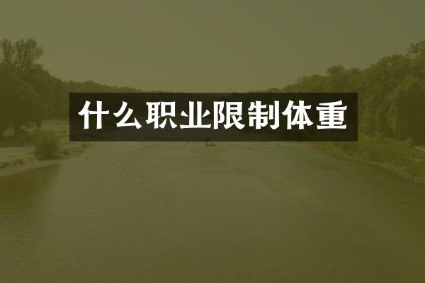 什么职业限制体重
