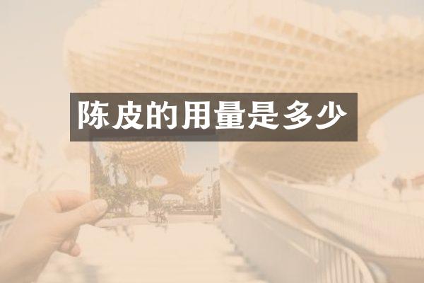 陈皮的用量是多少