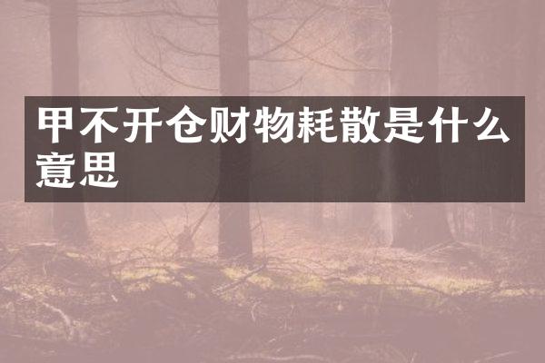 甲不开仓财物耗散是什么意思
