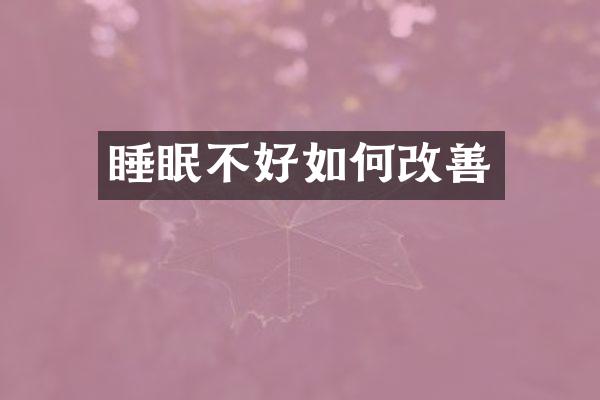 睡眠不好如何改善