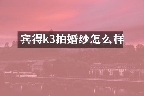 宾得k3拍婚纱怎么样