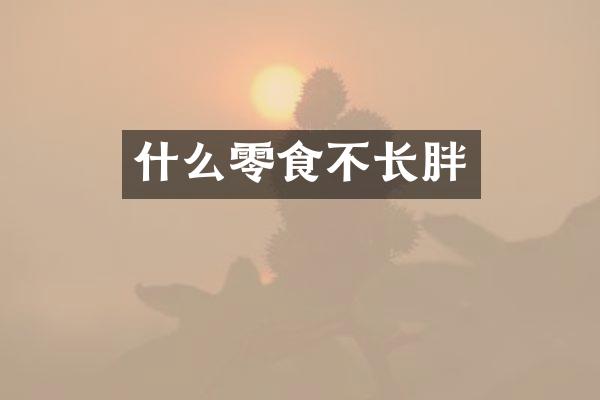 什么零食不长胖