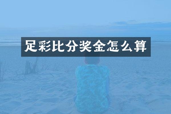 足彩比分奖金怎么算