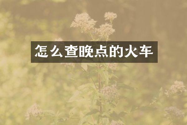 怎么查晚点的火车