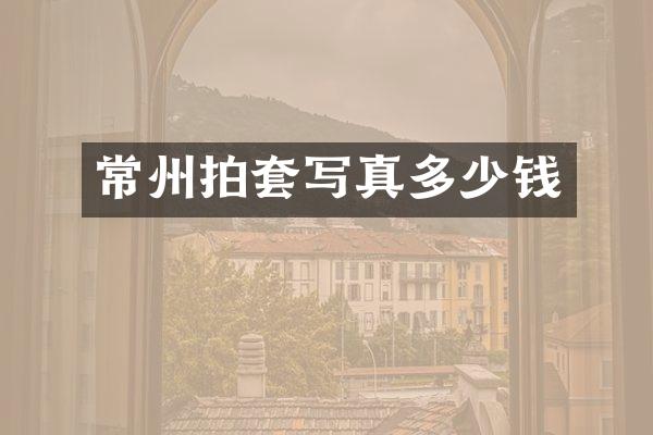 常州拍套写真多少钱
