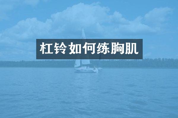 杠铃如何练胸肌