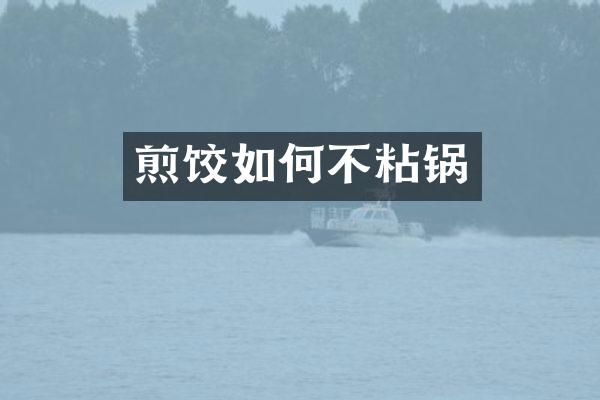 煎饺如何不粘锅