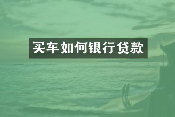 买车如何银行贷款
