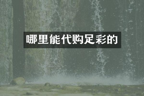 哪里能代购足彩的