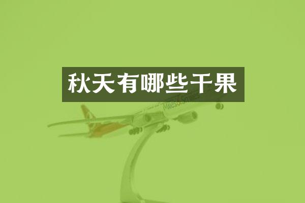 秋天有哪些干果