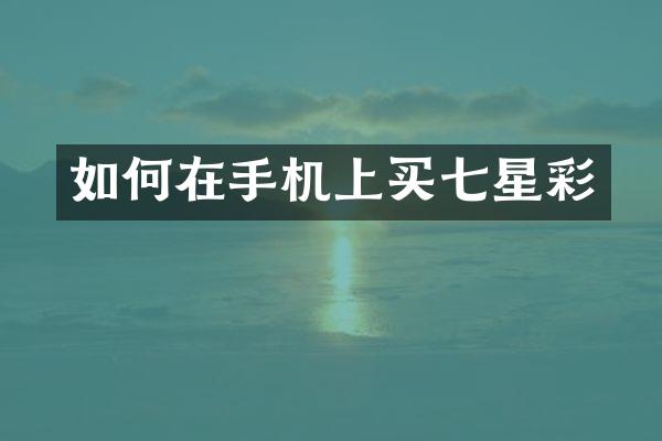 如何在手机上买七星彩