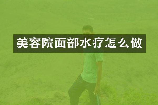 美容院面部水疗怎么做