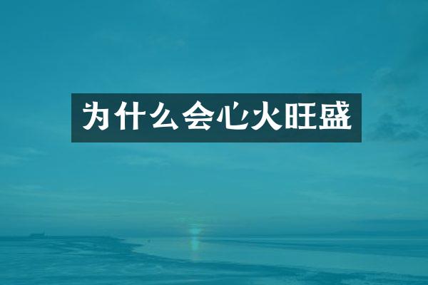为什么会心火旺盛