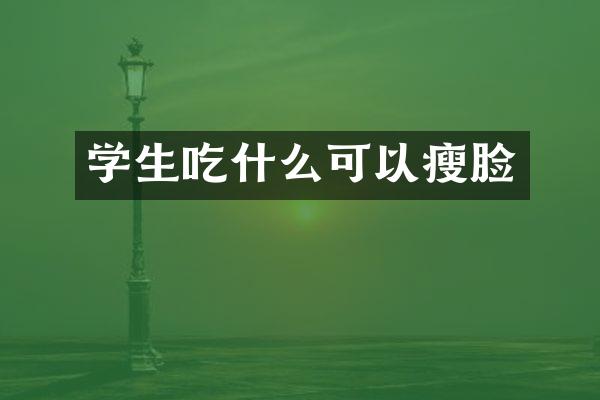 学生吃什么可以瘦脸