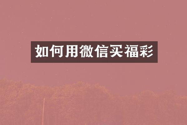 如何用微信买福彩