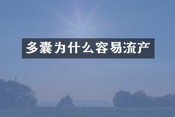 多囊为什么容易流产