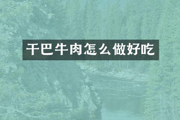 干巴牛肉怎么做好吃