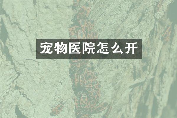 宠物医院怎么开