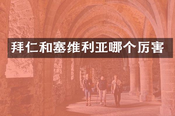 拜仁和塞维利亚哪个厉害