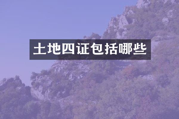 土地四证包括哪些